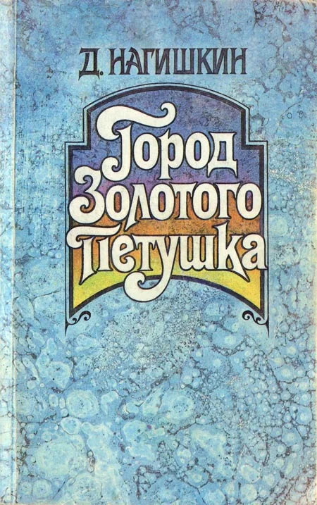 Обложка Город Золотого Петушка. Сказки