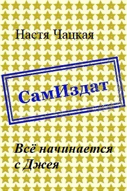 Обложка Всё начинается с Джея [СИ]