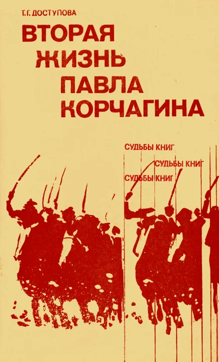 Обложка Вторая жизнь Павла Корчагина