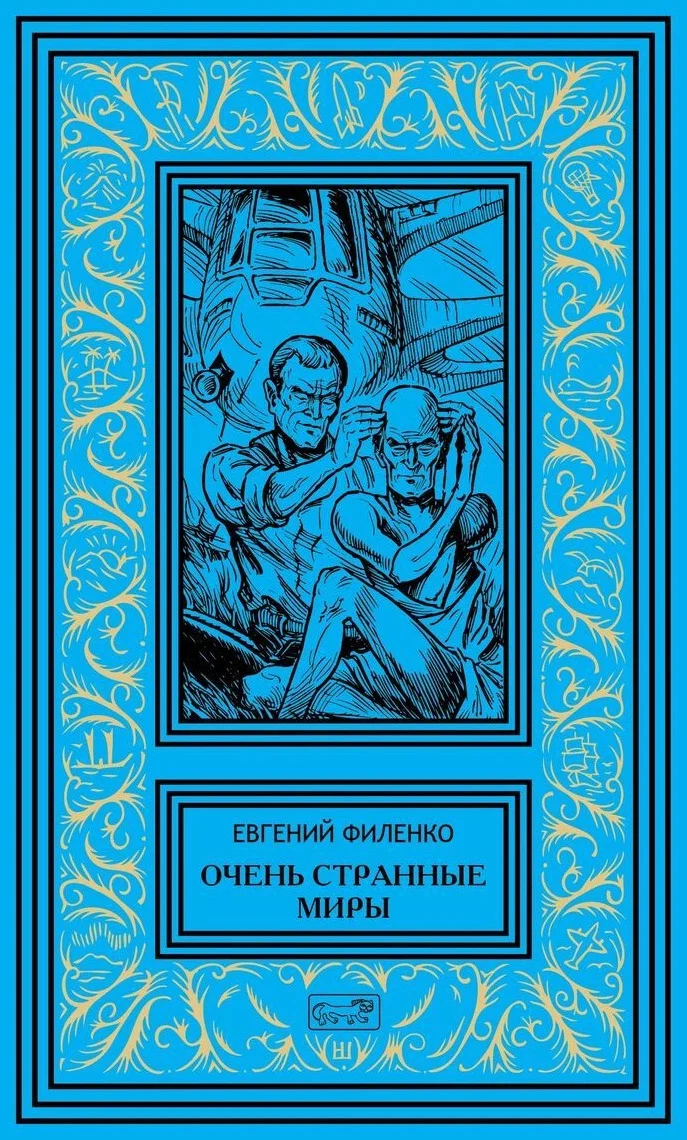 Обложка Очень странные миры