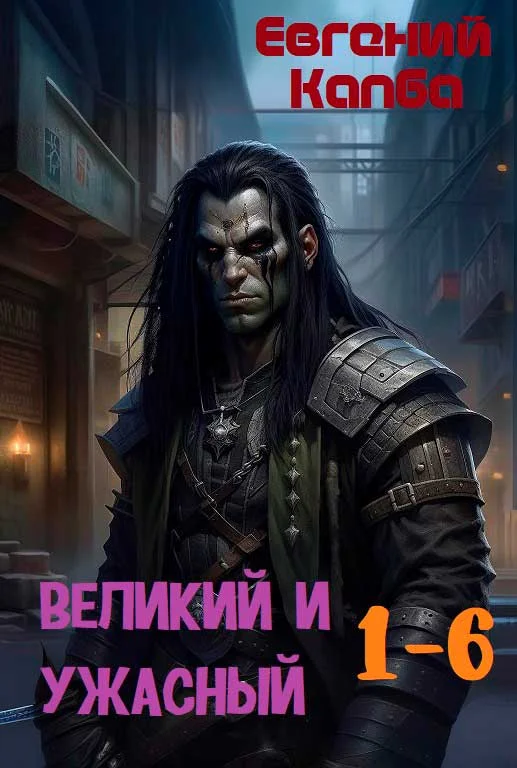 Обложка Великий и Ужасный 1-6