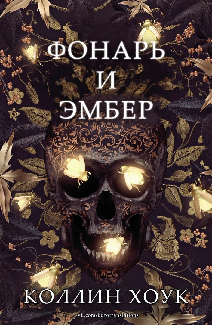 Обложка Фонарь и Эмбер