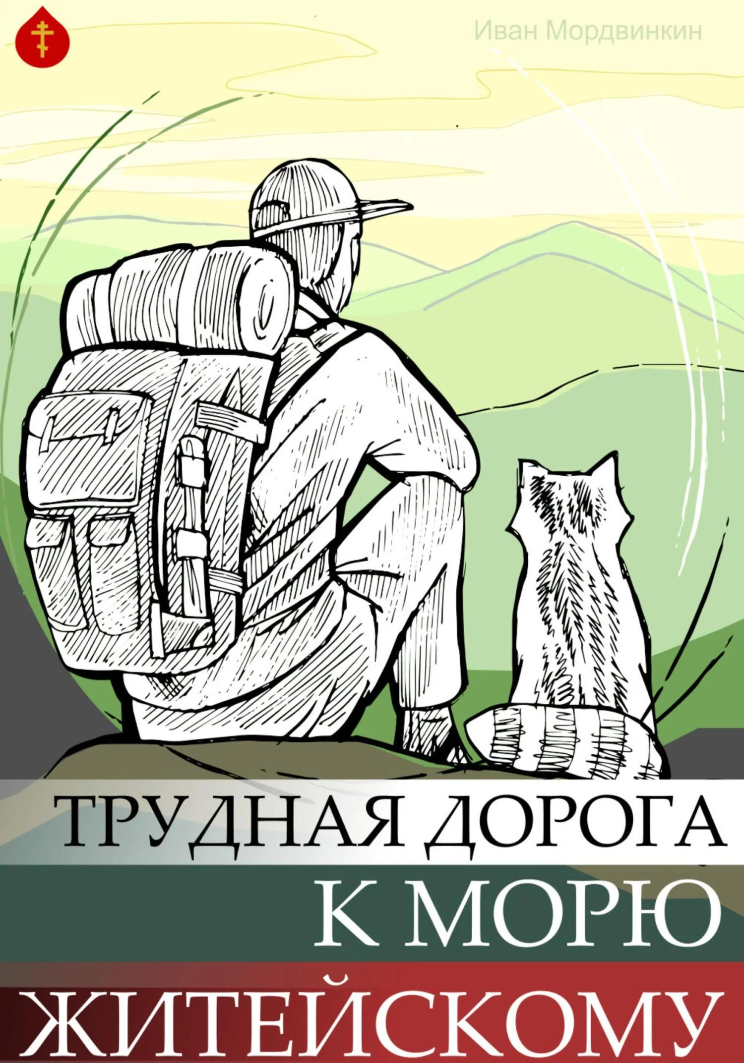 Обложка Трудная дорога к морю житейскому