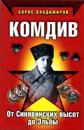 Обложка Комдив. От Синявинских высот до Эльбы