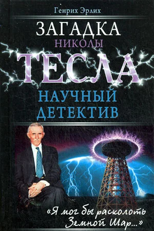 Обложка Загадка Николы Тесла
