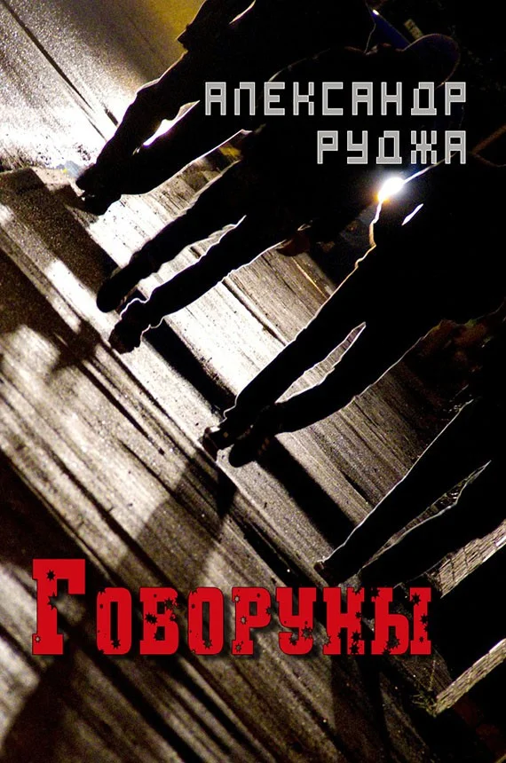 Обложка Говоруны (СИ)