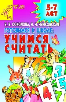 Обложка Готовимся к школе: УЧИМСЯ СЧИТАТЬ
