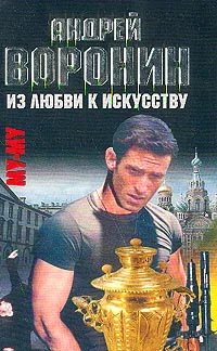 Обложка Из любви к искусству