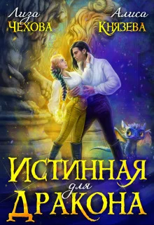 Обложка Истинная для дракона