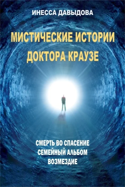 Обложка Мистические истории доктора Краузе
