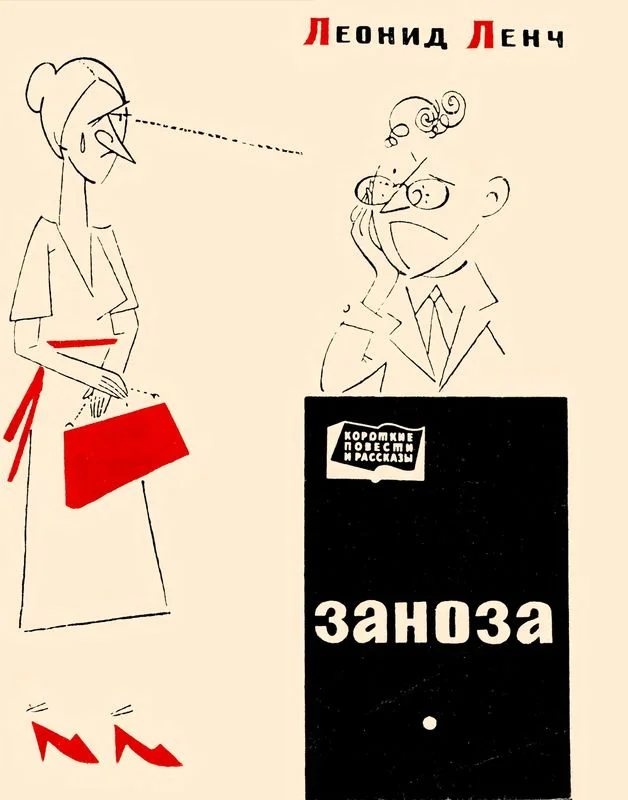 Обложка Заноза