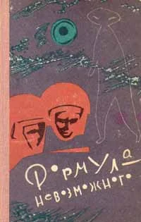 Обложка Формула невозможного