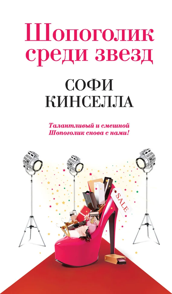 Обложка Шопоголик среди звезд