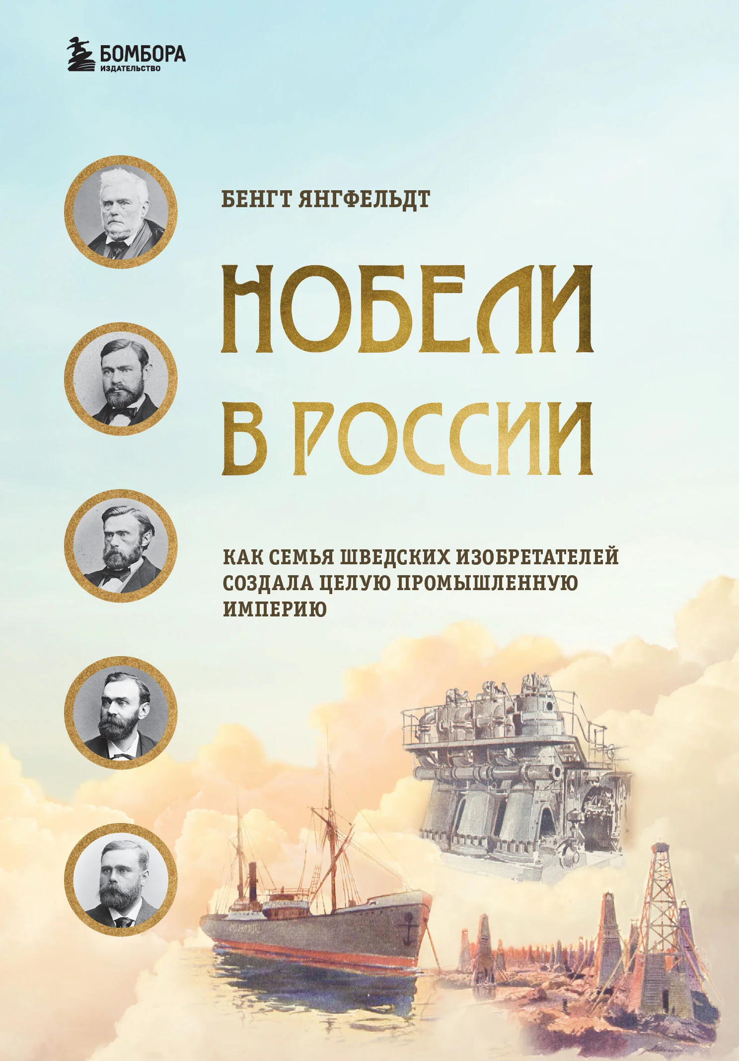 Обложка Нобели в России. Как семья шведских изобретателей создала целую промышленную империю
