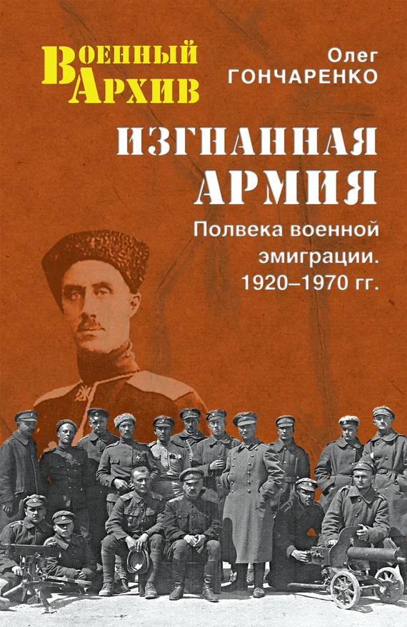 Обложка Изгнанная армия. Полвека военной эмиграции. 1920–1970 гг.
