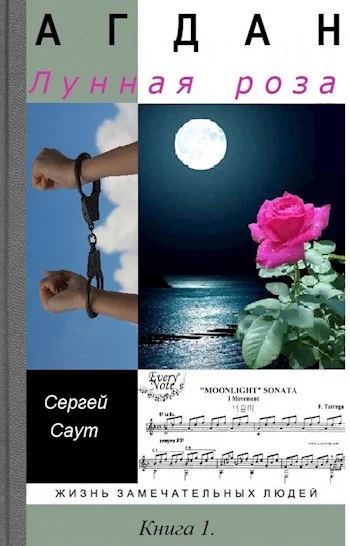 Обложка Лунная роза