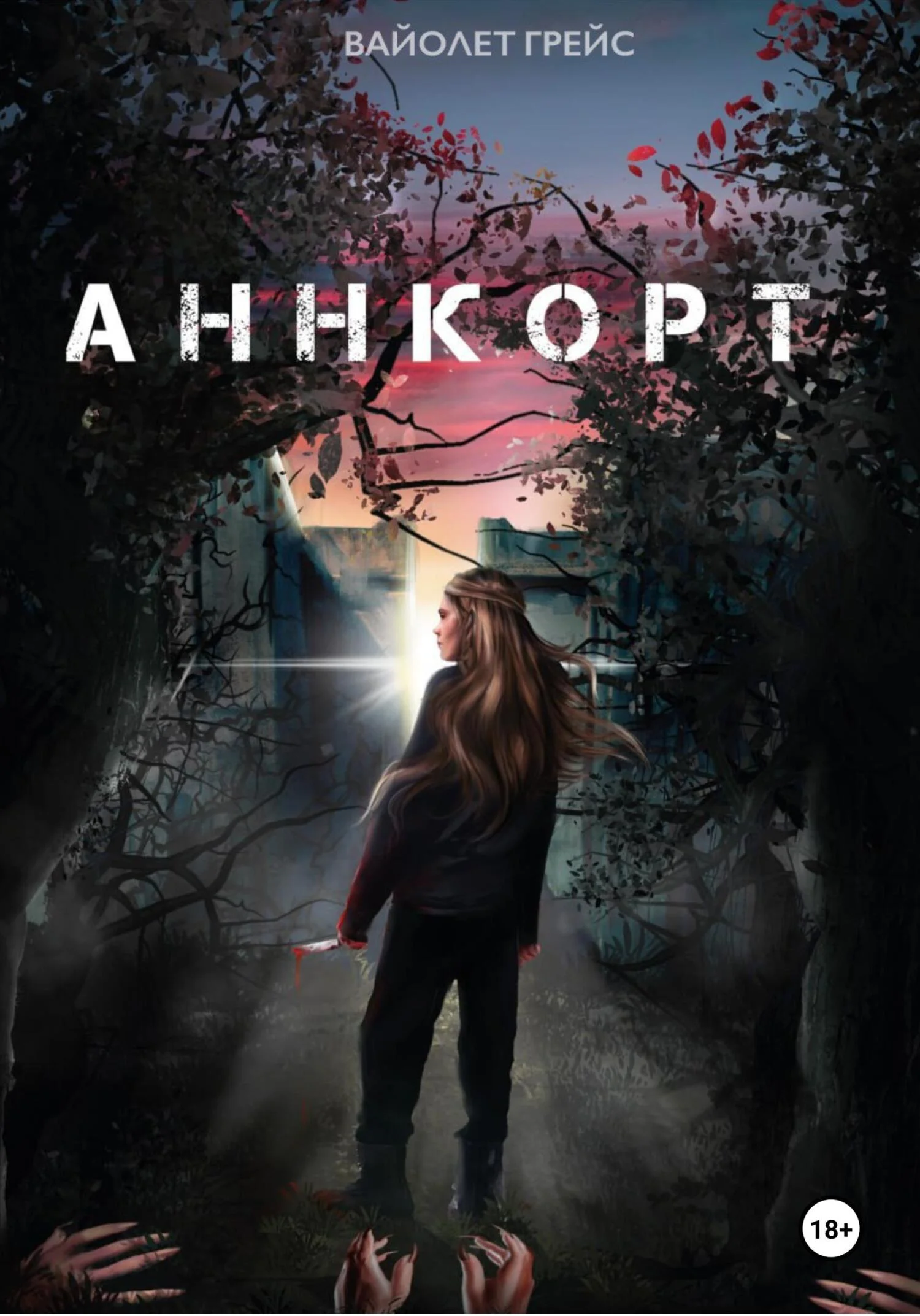 Обложка Аннкорт