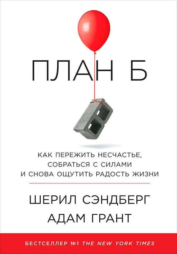 Обложка План Б: Как пережить несчастье, собраться с силами и снова ощутить радость жизни
