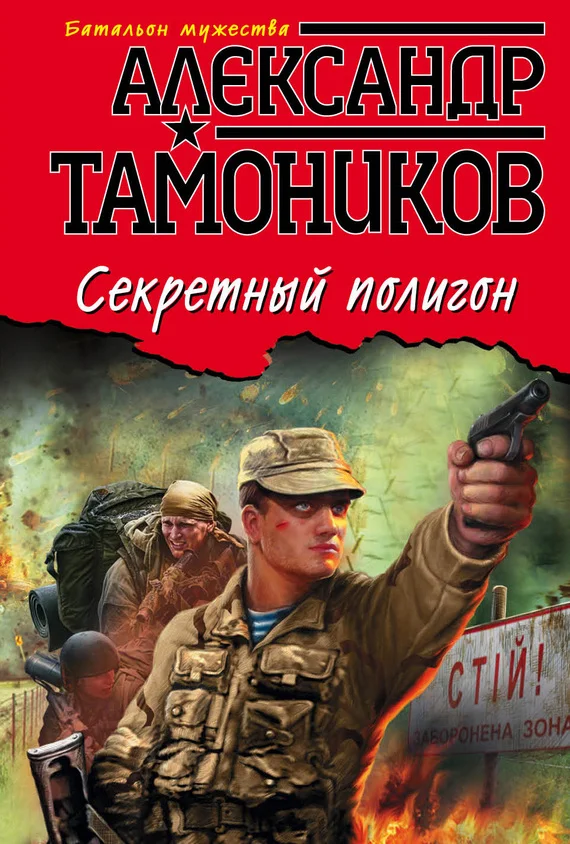 Обложка Секретный полигон