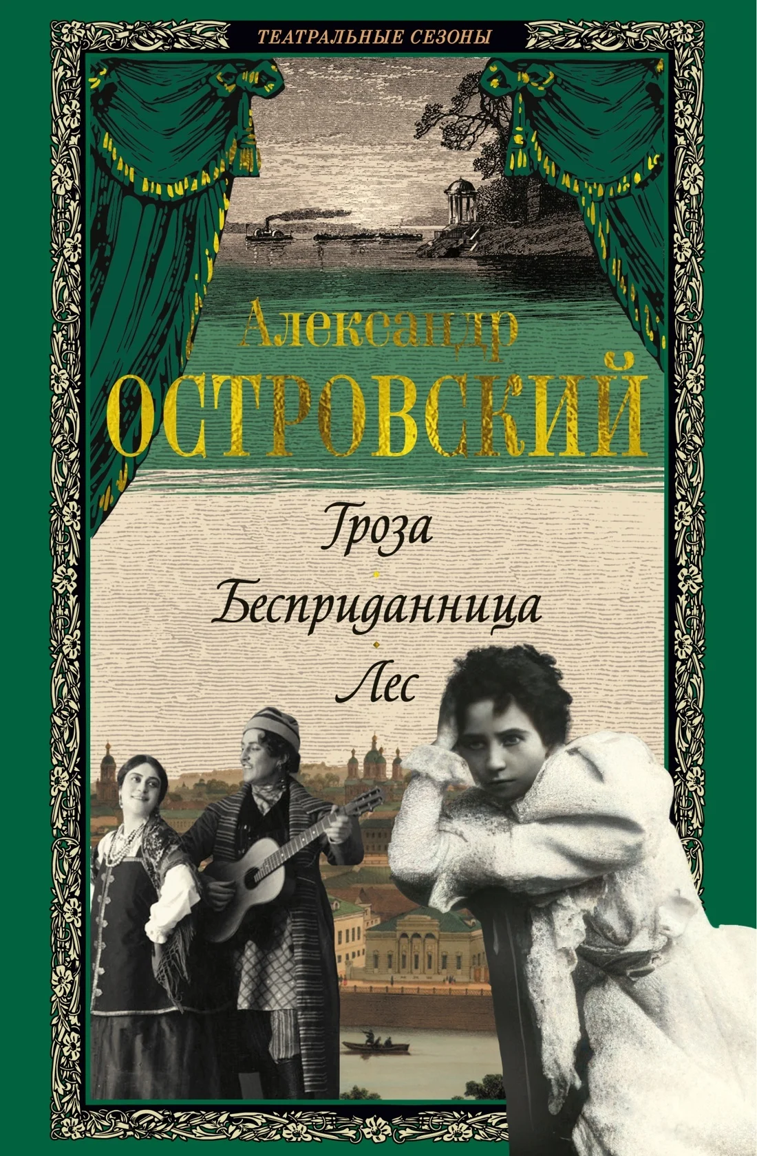 Обложка Гроза. Бесприданница. Лес