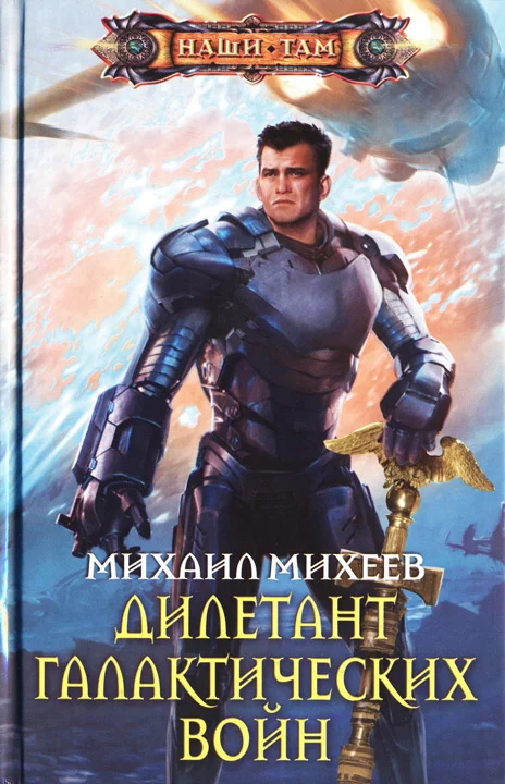 Обложка Дилетант галактических войн