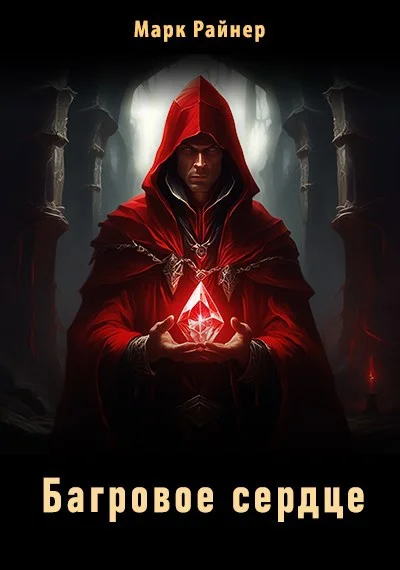 Обложка Багровое сердце