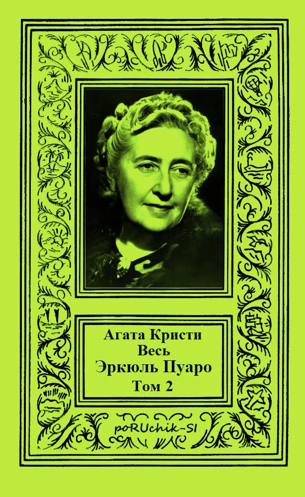 Обложка Весь Эркюль Пуаро. Том 2