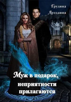 Обложка Муж в подарок, неприятности прилагаются (СИ)