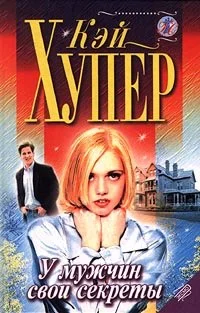 Обложка У мужчин свои секреты