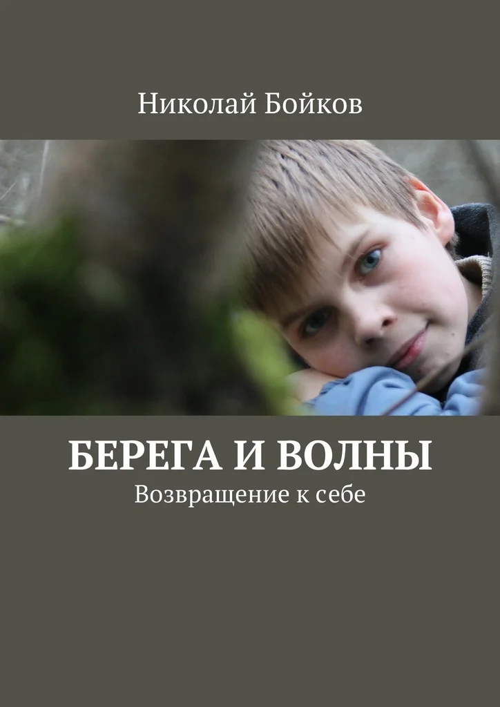 Обложка Берега и волны