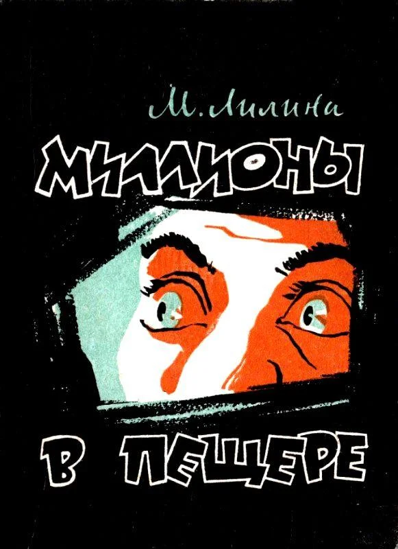 Обложка Миллионы в пещере