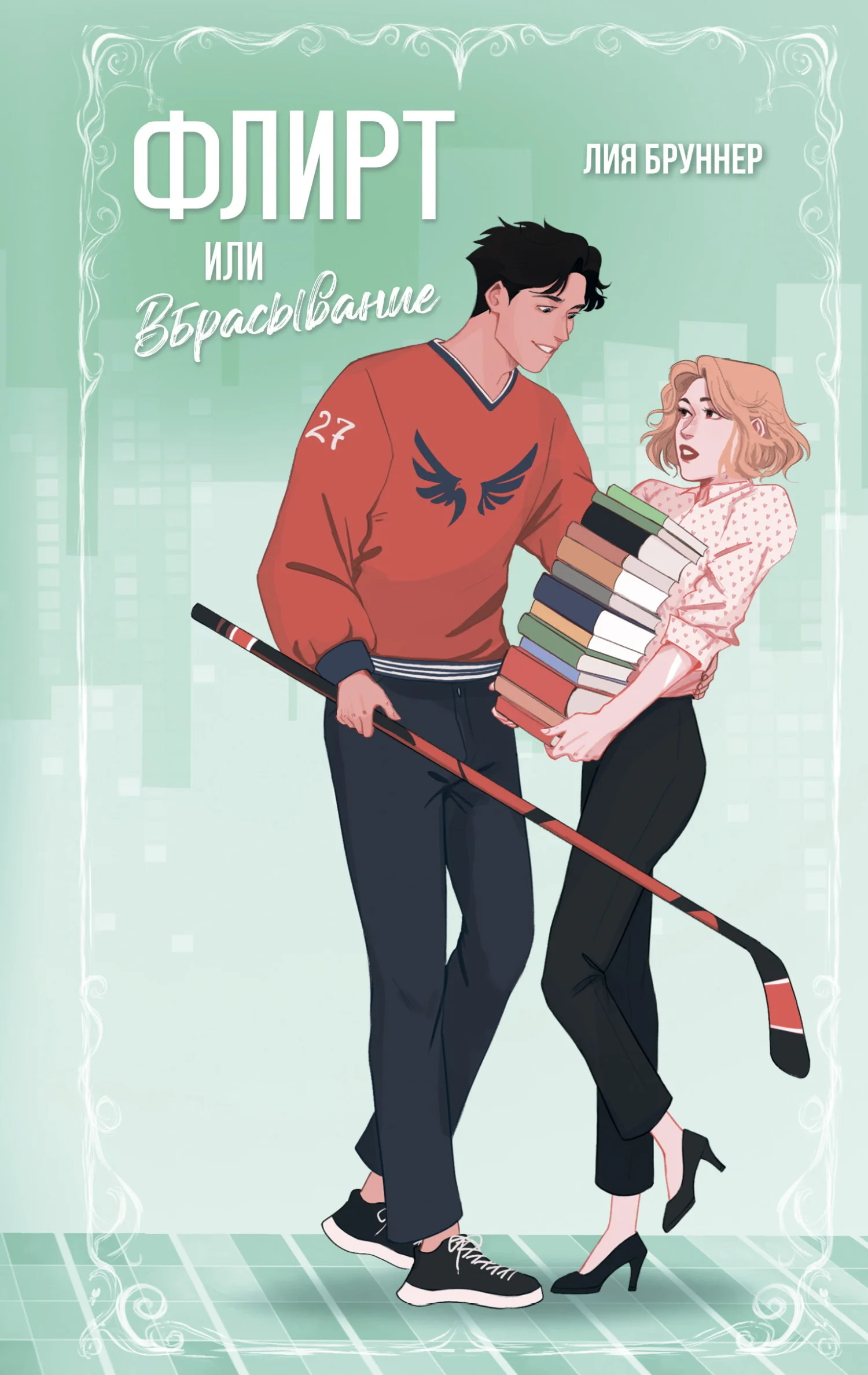 Обложка Флирт или вбрасывание