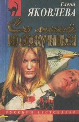 Обложка Со мной не соскучишься