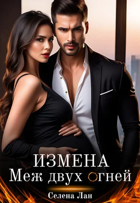 Обложка Меж двух огней