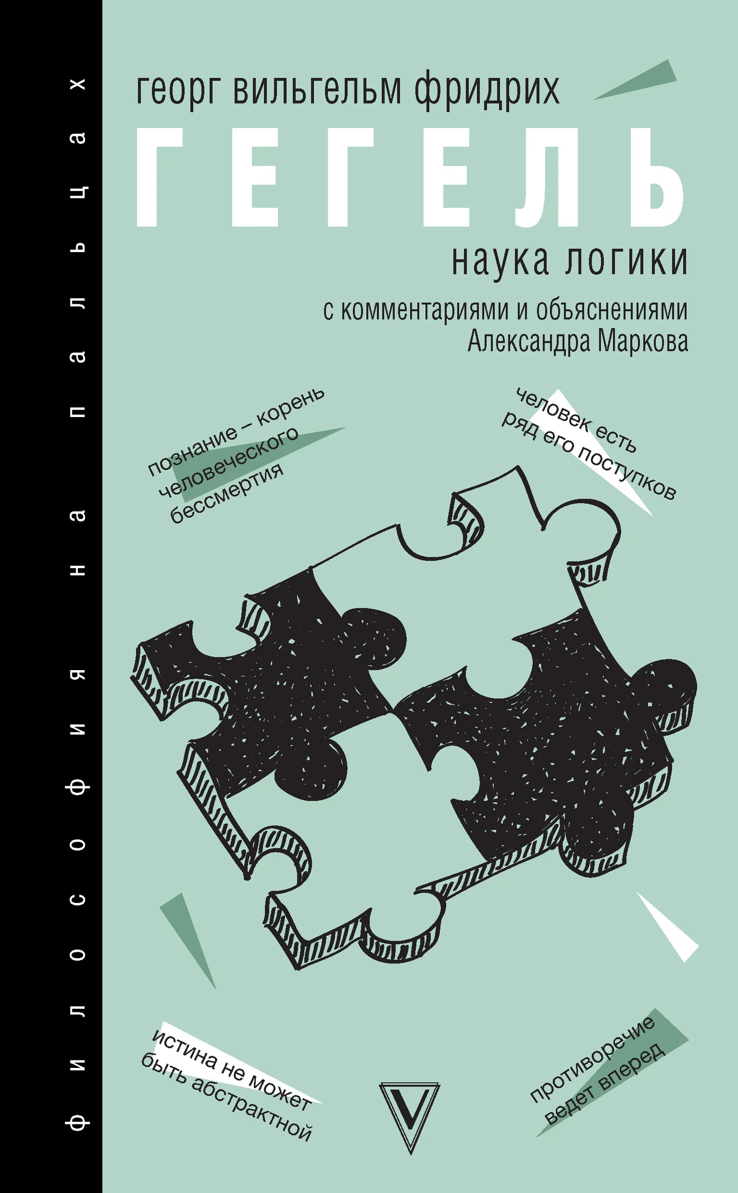 Обложка Наука логики. С комментариями и объяснениями