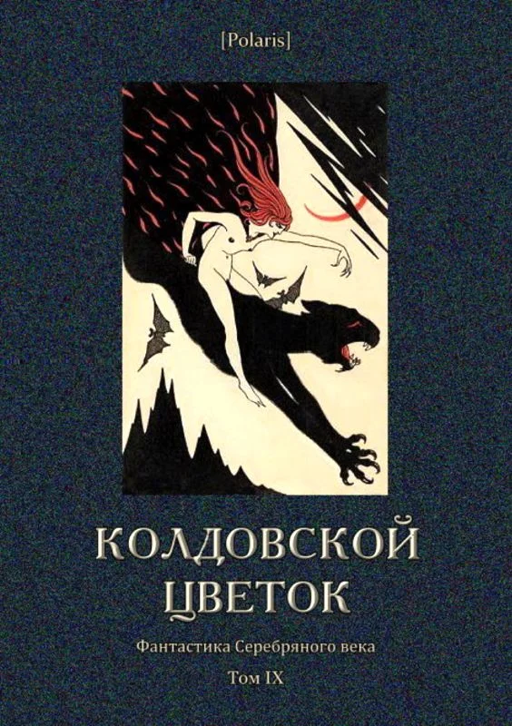 Обложка Колдовской цветок