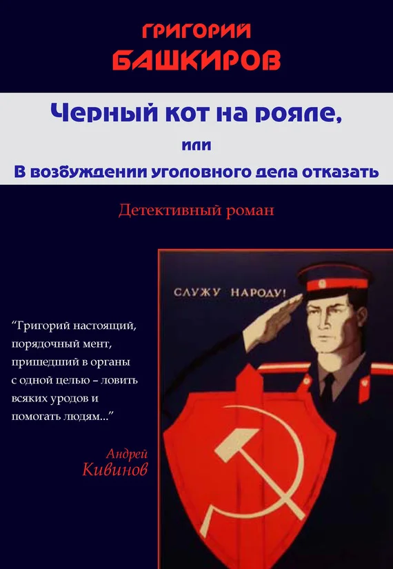 Обложка Черный кот на рояле, или В возбуждении уголовного дела отказать