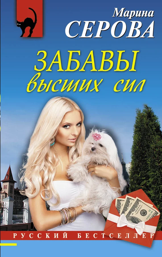 Обложка Забавы высших сил