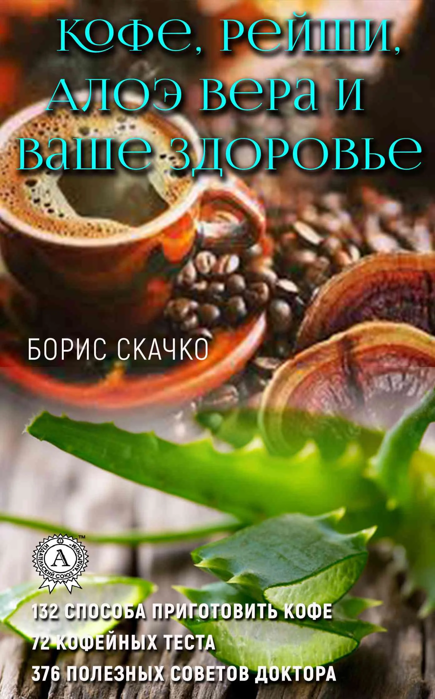 Обложка Кофе, Рейши, Алоэ Вера и ваше здоровье