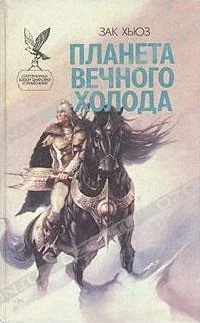 Обложка Планета вечного холода