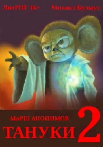 Обложка Тануки. Часть 2