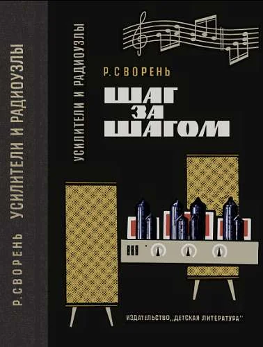 Обложка Усилители и радиоузлы