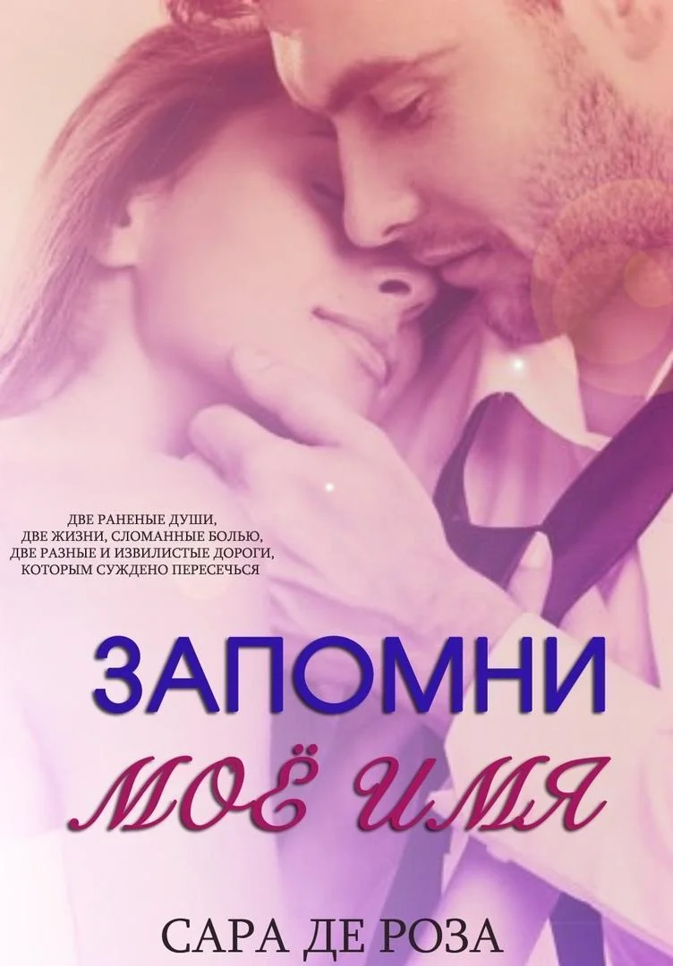 Обложка Запомни мое имя