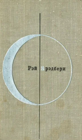 Обложка Том 2-й дополнительный. Рэй Брэдбери