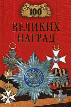 Обложка 100 великих наград