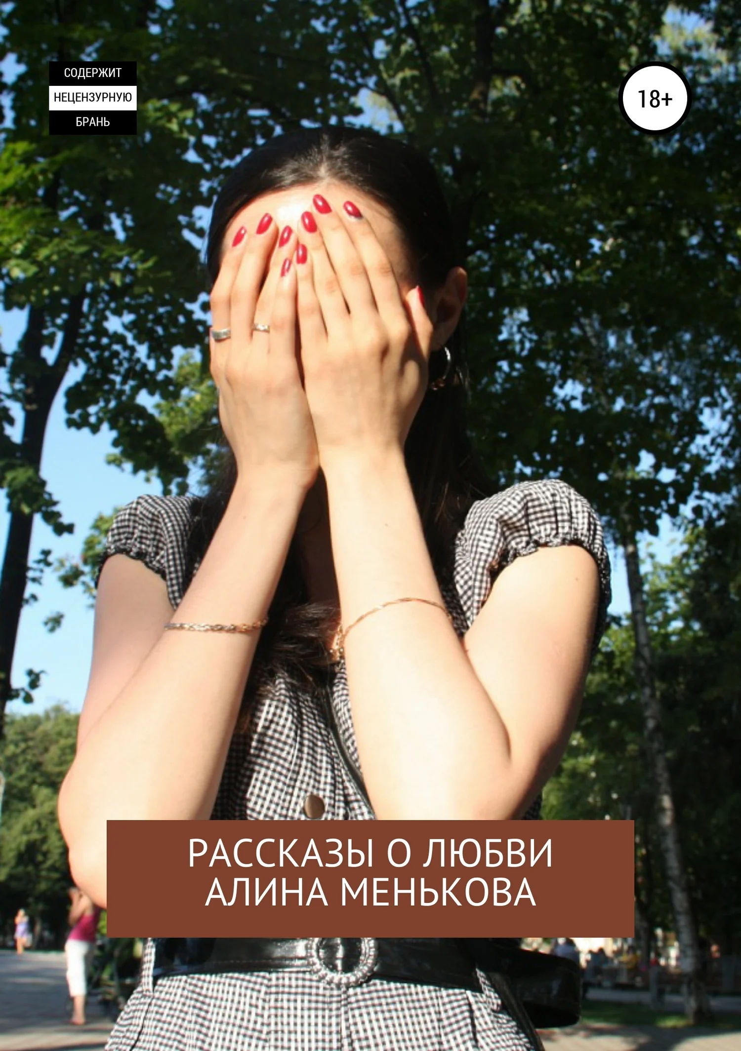Обложка И… горю. Рассказы о любви