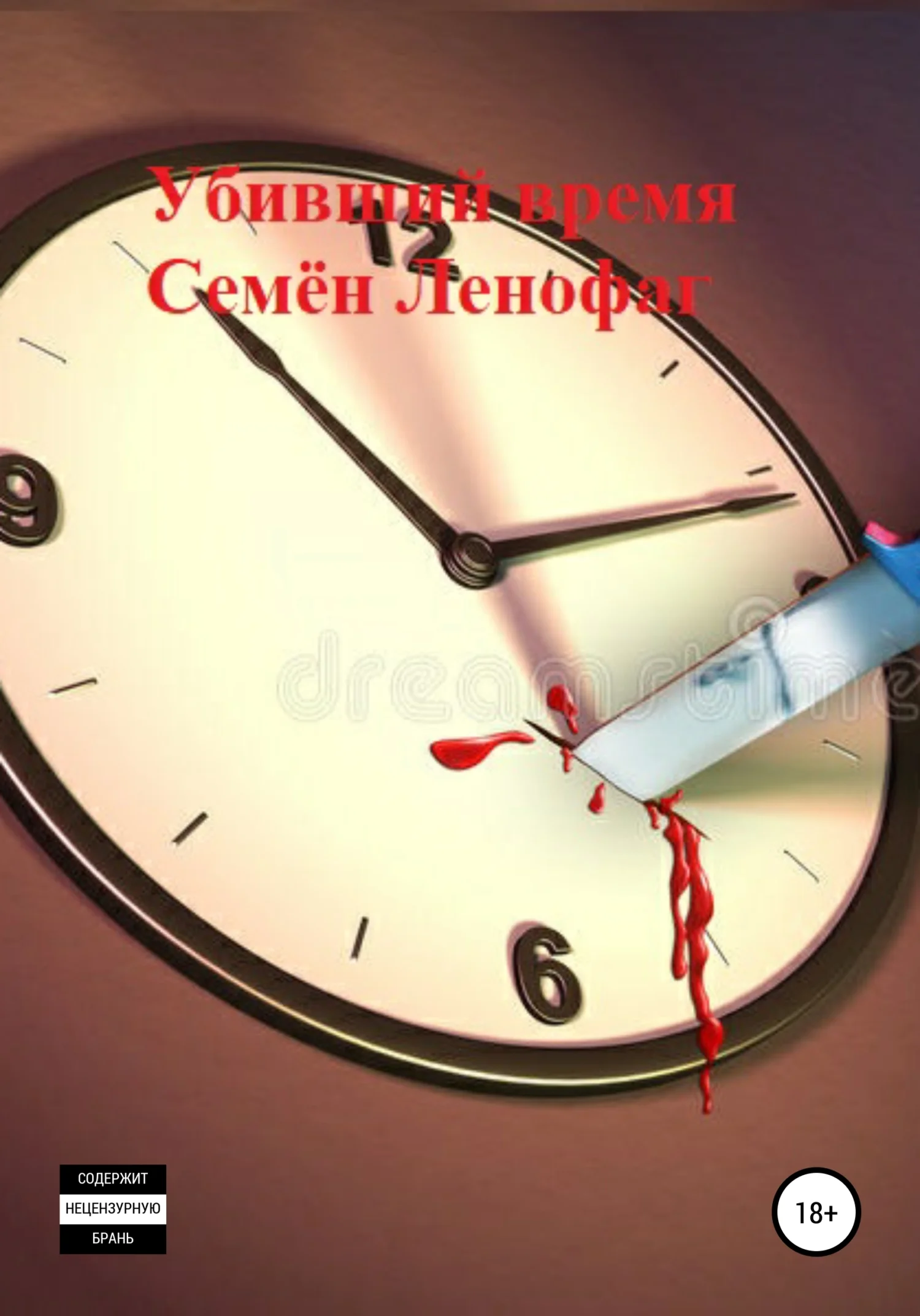 Обложка Убивший время