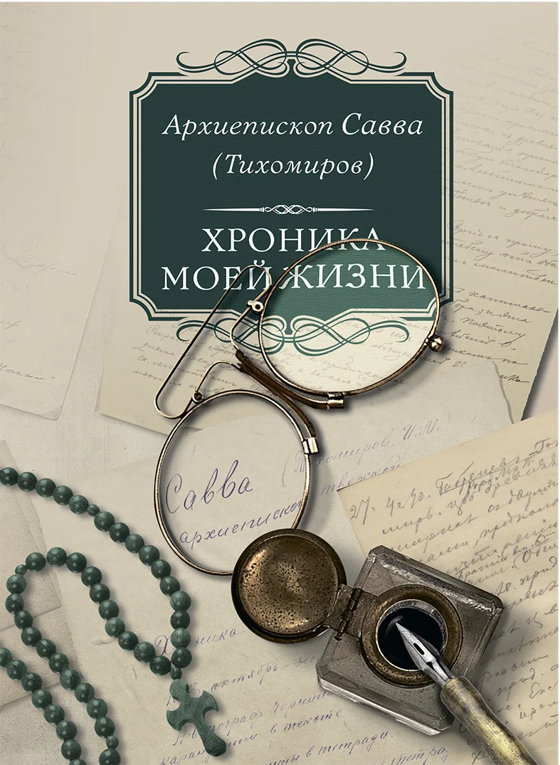 Обложка Хроника моей жизни