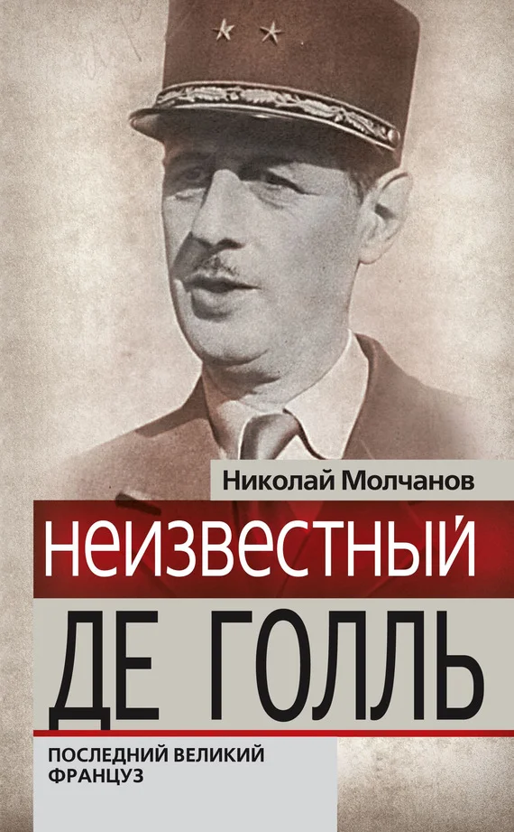 Обложка Неизвестный Де Голль. Последний великий француз