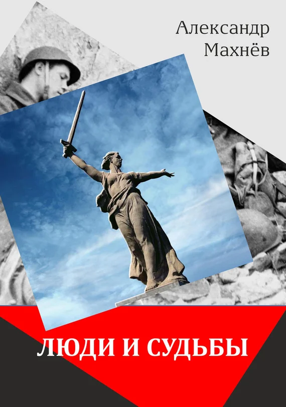 Обложка Люди и судьбы